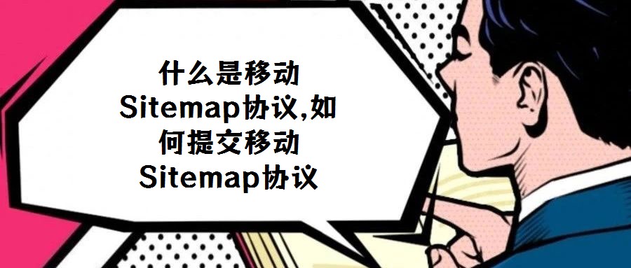 什么是移動Sitemap協議,如何提交移動Sitemap協議